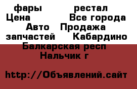 фары  WV  b5 рестал  › Цена ­ 1 500 - Все города Авто » Продажа запчастей   . Кабардино-Балкарская респ.,Нальчик г.